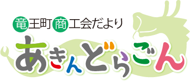 竜王町商工会だより「あきんどらごん」